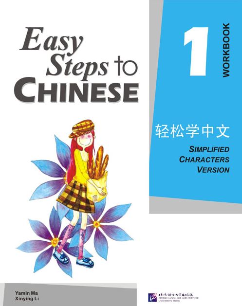 แบบฝึกหัด Easy Steps to Chinese เล่ม 1 轻松学中文1:练习册 Easy Steps to Chinese Vol. 1 - Workbook