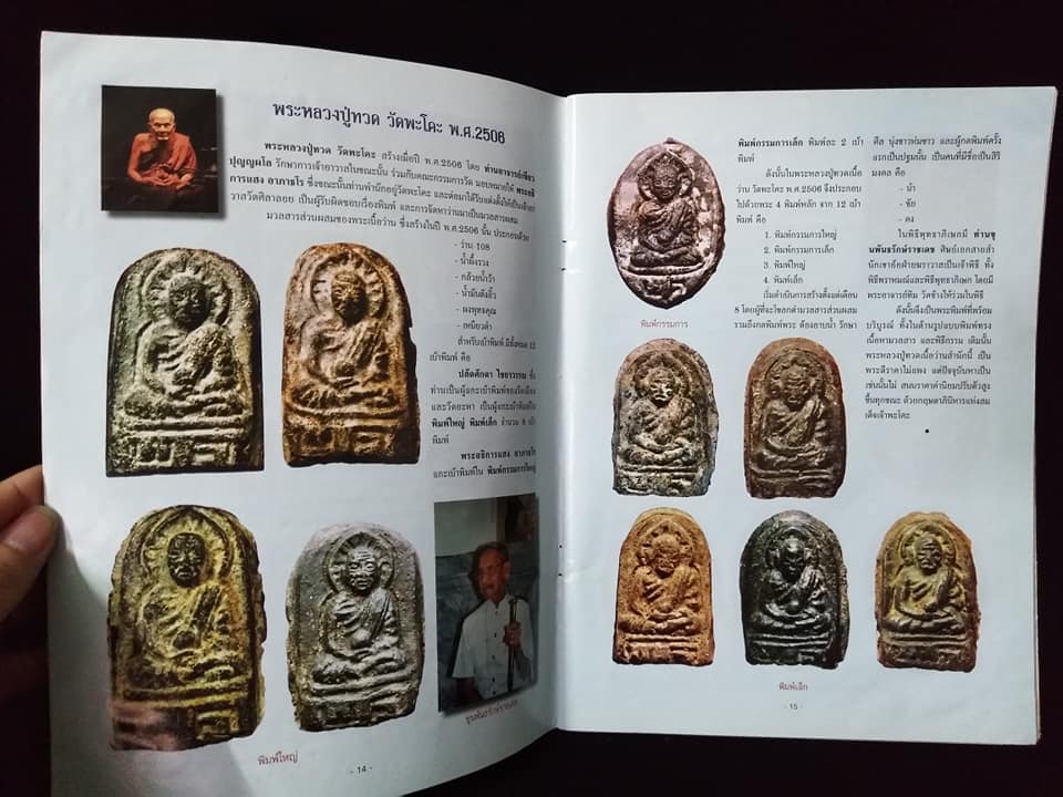 หลวงปู่ทวด เนื้อว่าน วัดพะโคะ สงขลา