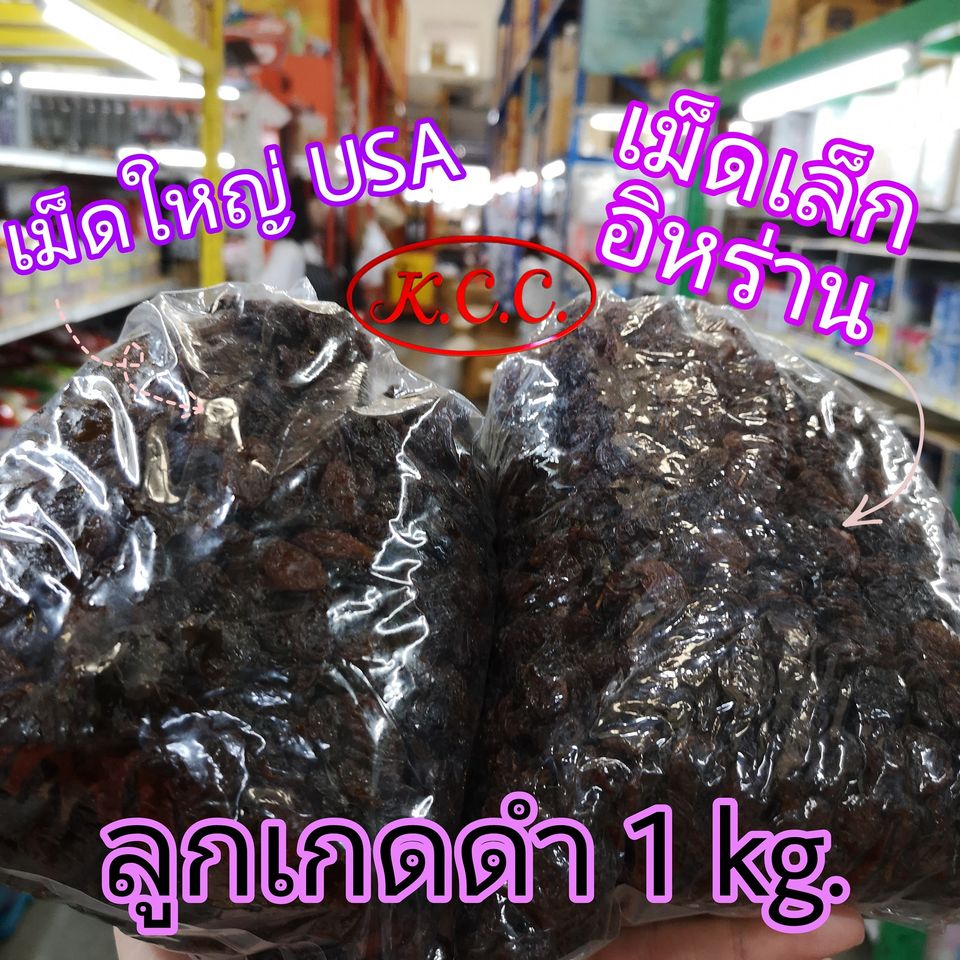 ลูกเกดดำ เม็ดใหญ่ จาก อเมริกา / ลูกเกดดำ อิหร่าน น้ำหนัก 1 kg.เม็ดเล็ก อย่างดี ลูกเกด ดำ อร่อย (พร้อมทาน)