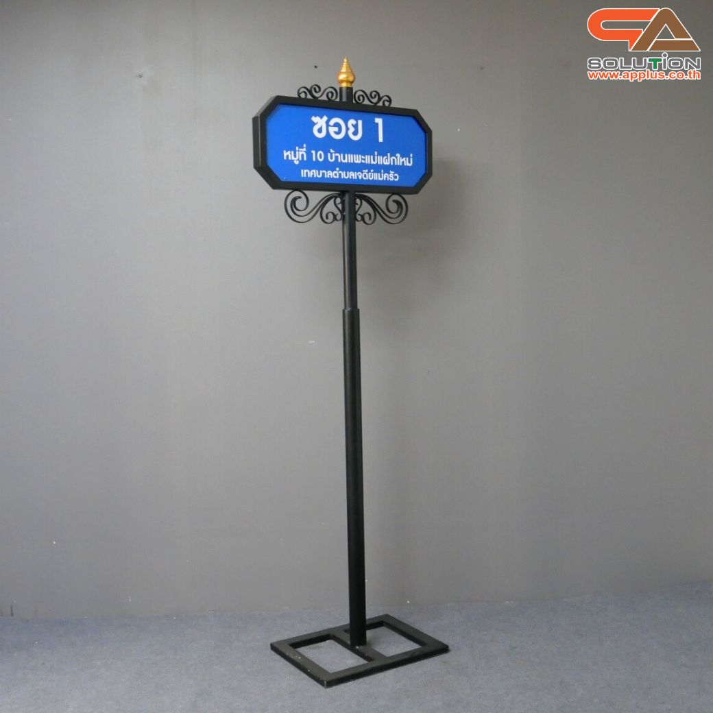ป้ายซอย ป้ายบอกชื่อซอย โครงสร้างเหล็กพ่นสีดำทั้งชุด ขนาด (W)69 x (H)208 cm.