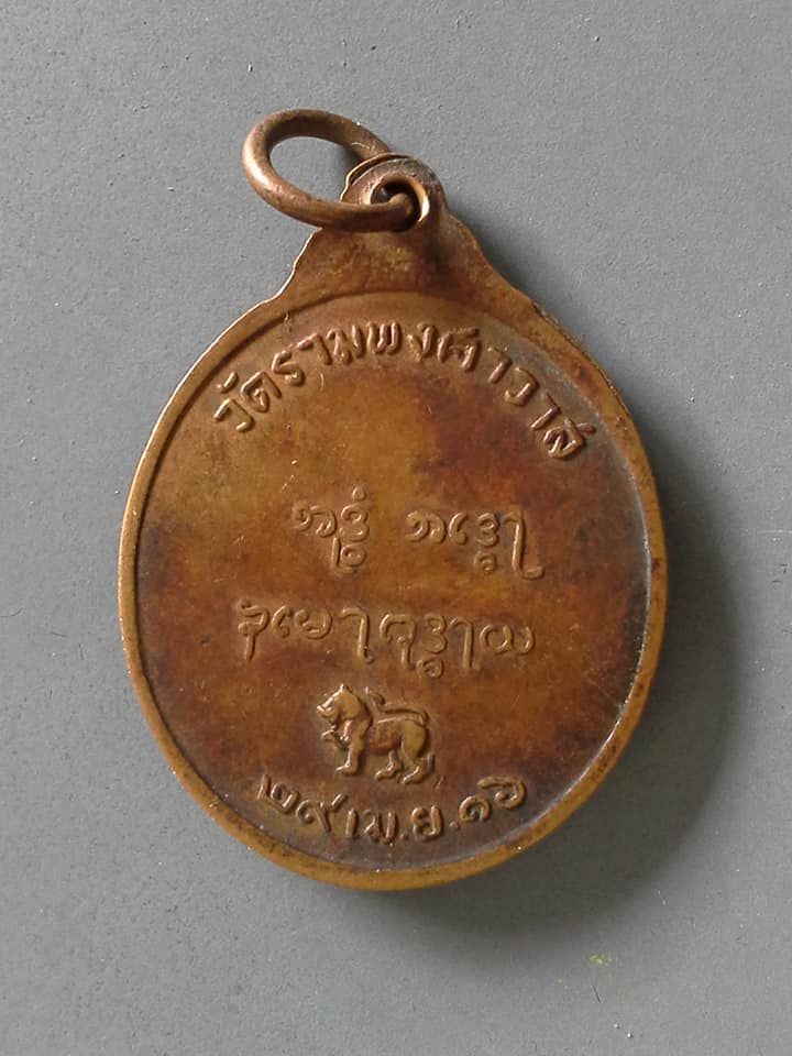 A538 เหรียญพระอุปัชฌาย์เหวอะ วัดรามพงศาวาส ปี2516