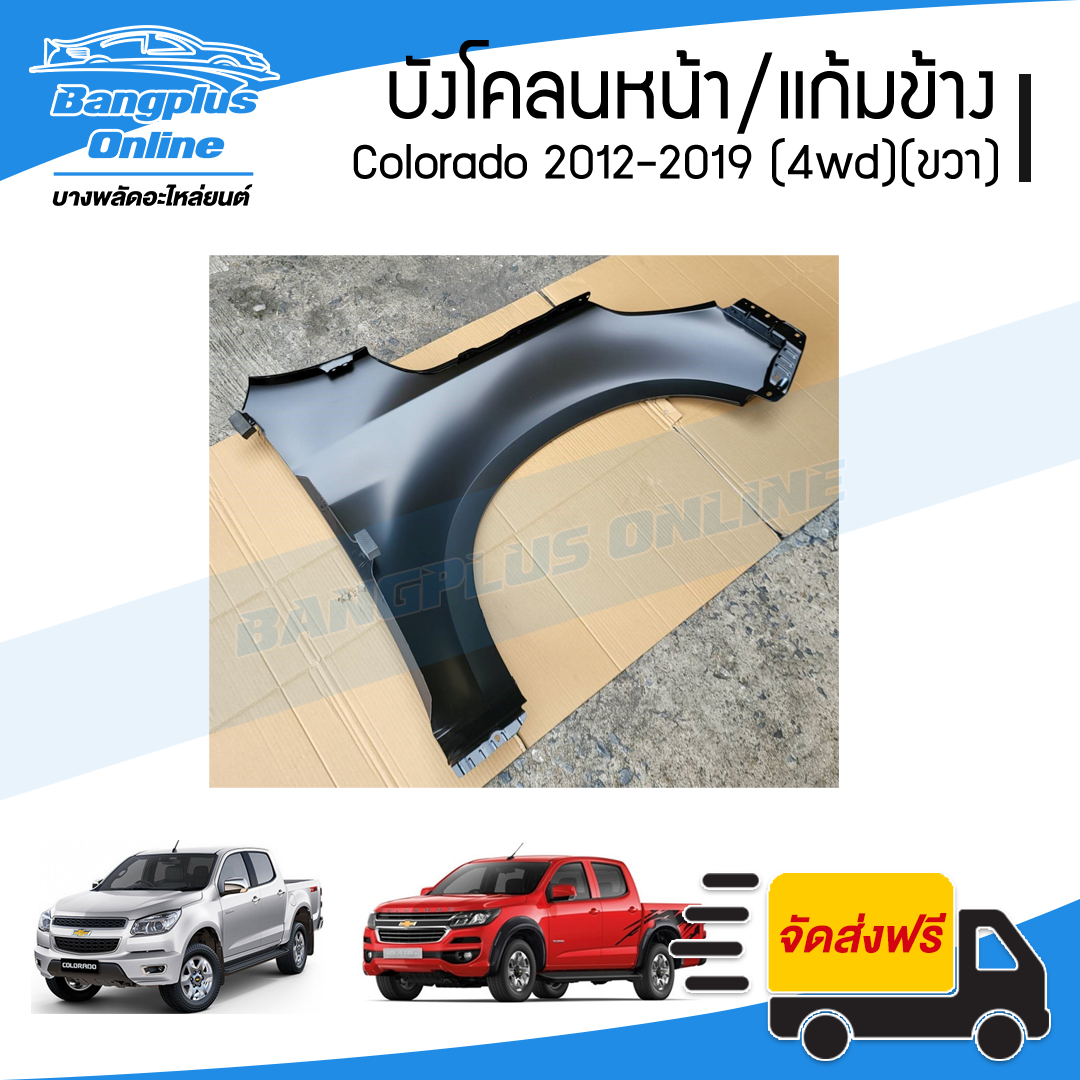บังโคลนหน้า/แก้มข้าง Chevrolet Colorado 2012/2013/2014/2015/2016/2017/2018/2019 (MY12/MY17)(โคโรลาโด้)(ยกสูง)(ข้างขวา) - BangplusOnline