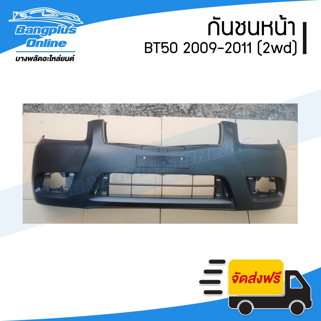 กันชนหน้า Mazda BT50 2009/2010/2011 (บีที50)(2wd/ตัวเตี้ย) - BangplusOnline