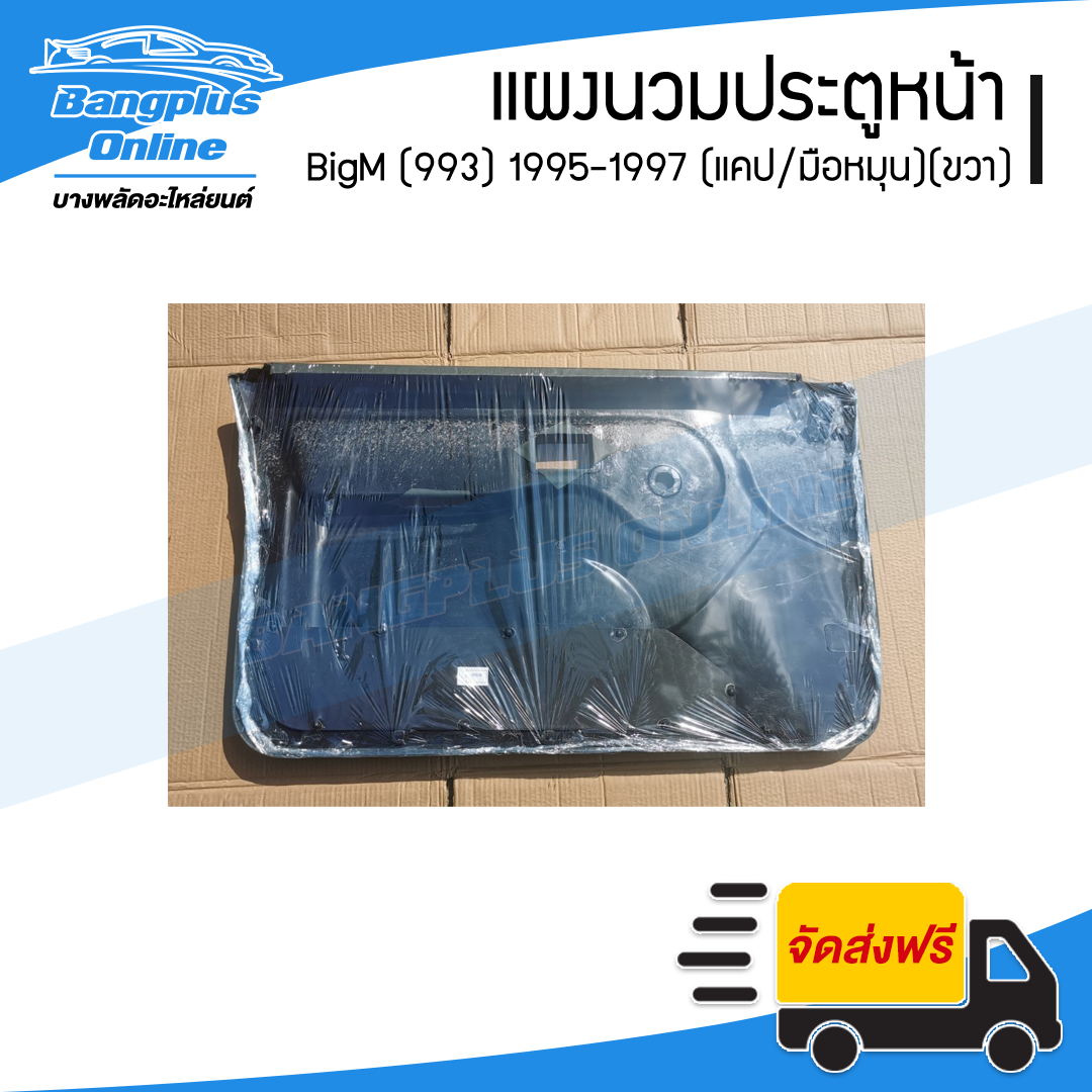 แผงนวมประตูหน้า/แผงในประตู/แผงประตู Nissan BigM 993 (บิ๊กเอ็ม) 1995/1996/1997 (แคป/มือหมุน)(ข้างขวา) - BangplusOnline