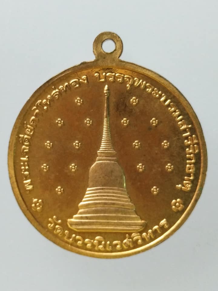 C679 เหรียญฉลองพระชันษา100ปี ปี2556 พระเจดีย์กาไหล่ทองบรรจุพระบรมสารีริกธาตุ วัดบวรนิเวศวิหาร