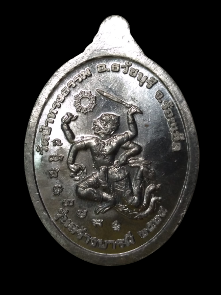 E445 เหรียญหลวงปู่สุพรรณ วัดป่าทรงธรรม จ.ร้อยเอ็ด รุ่นสร้างบารมี ปี2524