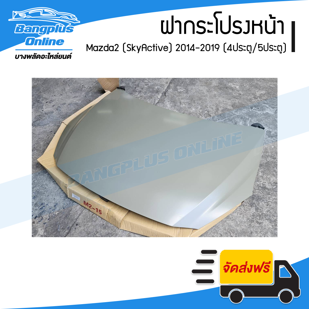 ฝากระโปรงหน้า/ฝาหน้า Mazda 2 SkyActive 2014/2015/2016/2017/2018/2019/2020/2021/2022 (มาสด้า2/สกายแอคทีฟ) - BangplusOnline