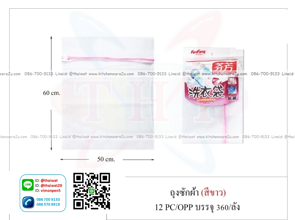 P01447 ถุงซักผ้า 50*60 cm ราคาต่อโหล (180 บ/โหล )