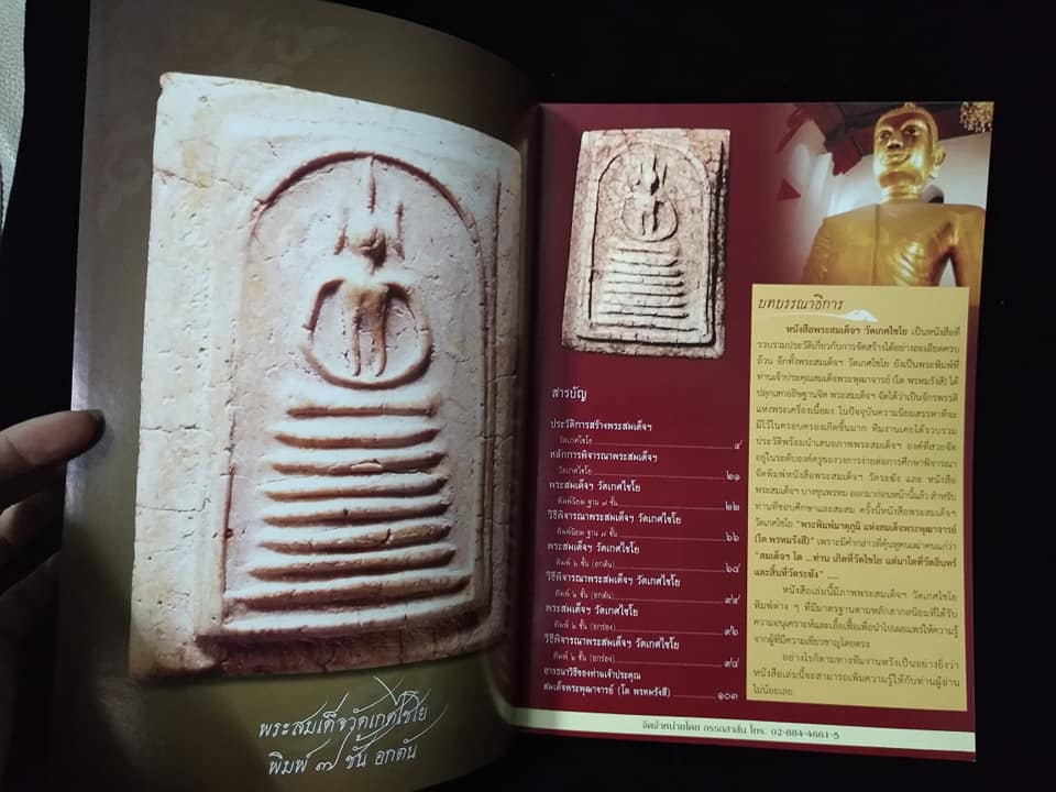 พระสมเด็จฯวัดเกศไชโย