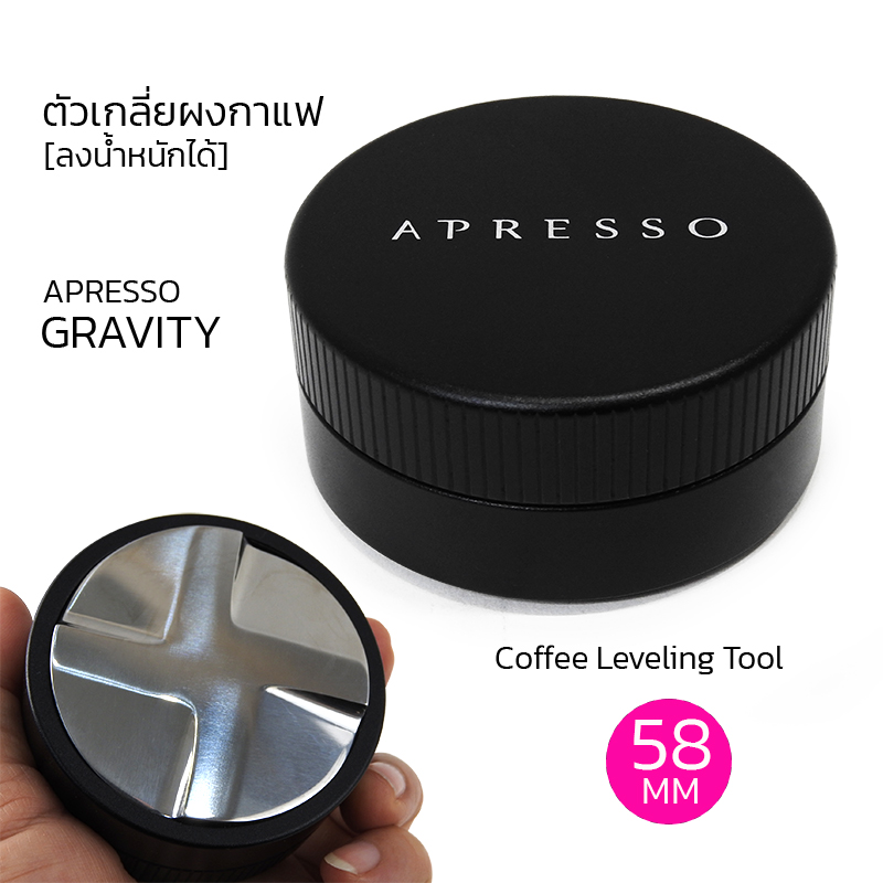 APRESSO GRAVITY ตัวเกลี่ยผงกาแฟ 58mm. จารเกลี่ย 4 ใบพัด ลงน้ำหนักได้