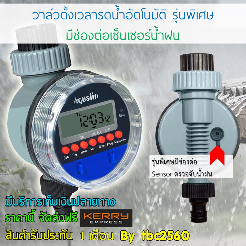 Water Timer Valve เครื่องตั้งเวลารดน้ำต้นไม้อัตโนมัติ8โปรแกรม รุ่นพิเศษมีช่องต่อ Sensorน้ำฝน วาล์วปิดเปิดแบบลูกบอล มีความเสถียรในการใช้งานสูง
