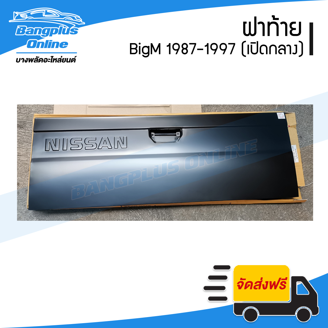 ฝาท้าย/ฝาท้ายกระบะ Nissan BigM (บิ๊กเอ็ม) 1987-1997 (เปิดกลาง) - BangplusOnline
