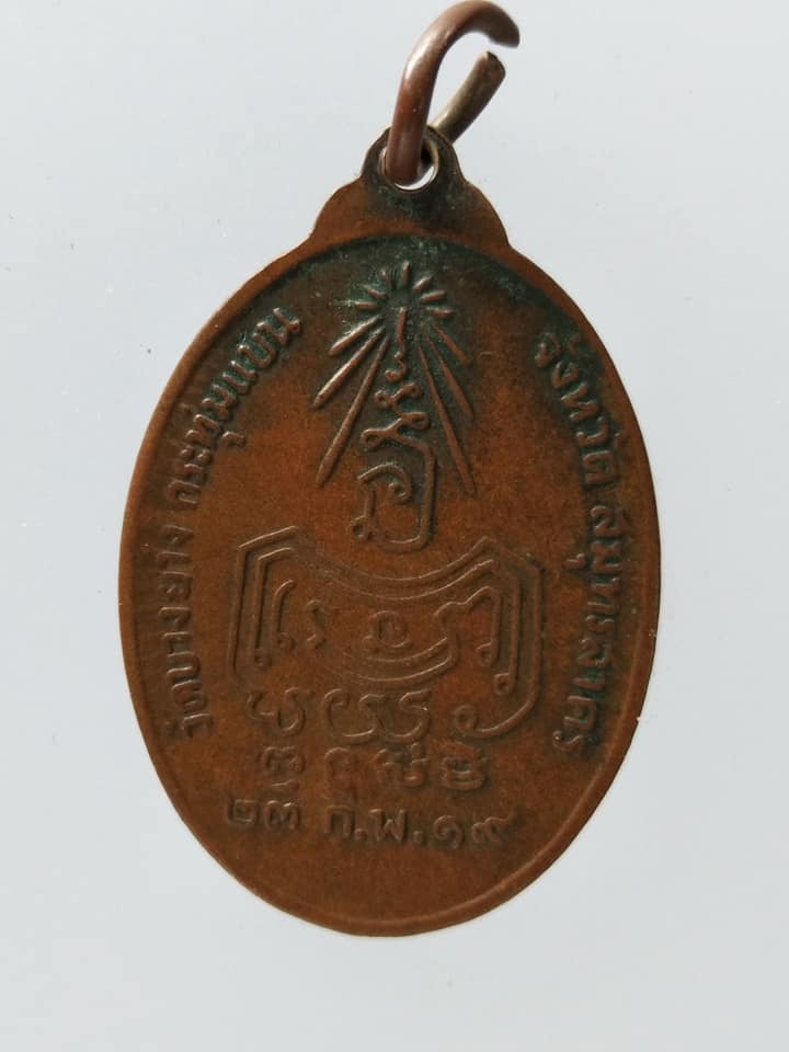 C055 เหรียญพระอาจารย์กุศล วัดบางยาง จ.สมุทรสาคร ปี2519