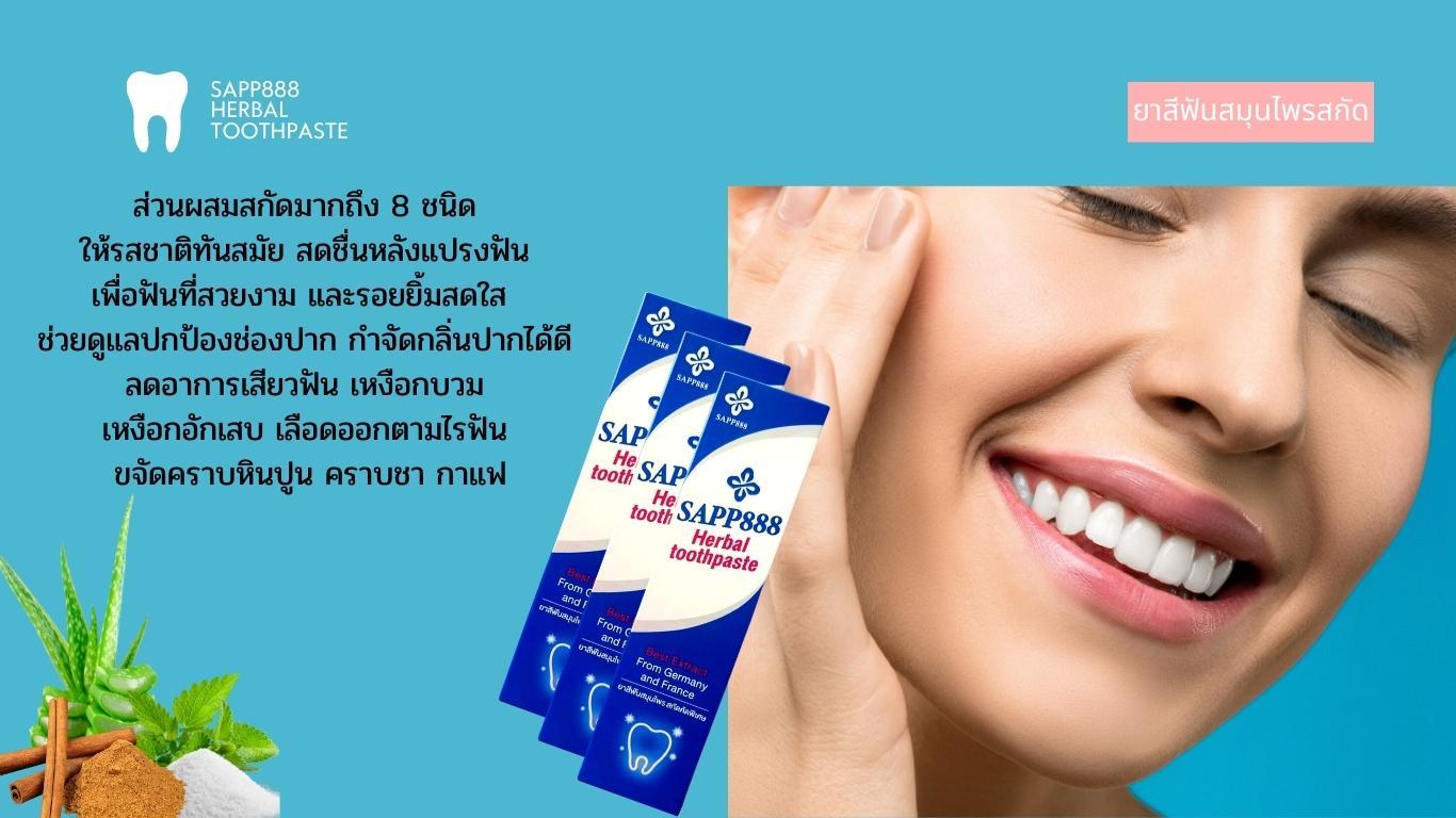 sapp888 herbal toothpaste ยาสีฟันสมุนไพร8ชนิด ขจัดคราบชา กาแฟ หินปูน เหงือกบวม เหงือกอักเสบ ฟันผุ เสียวฟัน ลมหายใจหอมสดชื่น ดูแลสุขภาพฟัน