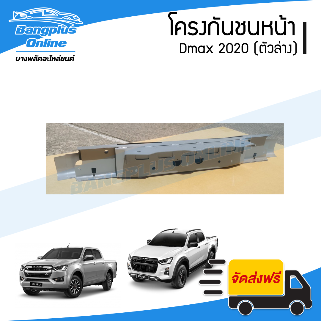 โครงกันชนหน้า Isuzu Dmax 2020 (ดีแม็ก)(ตัวล่าง) - BangplusOnline