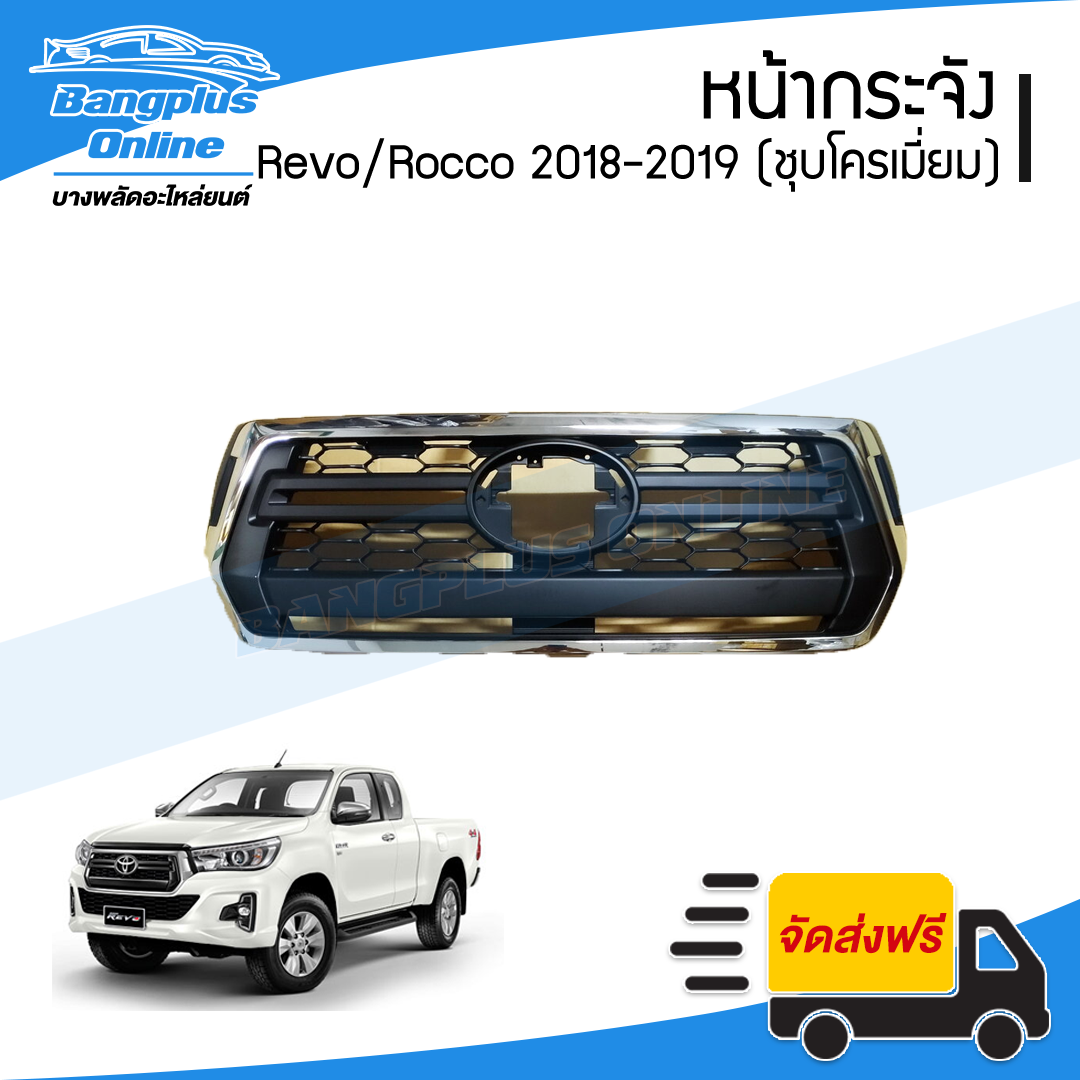 หน้ากระจัง/กระจังหน้า Toyota Revo Rocco 2018-2019 (รีโว่/รอคโค่)(ชุบ) - BangplusOnline
