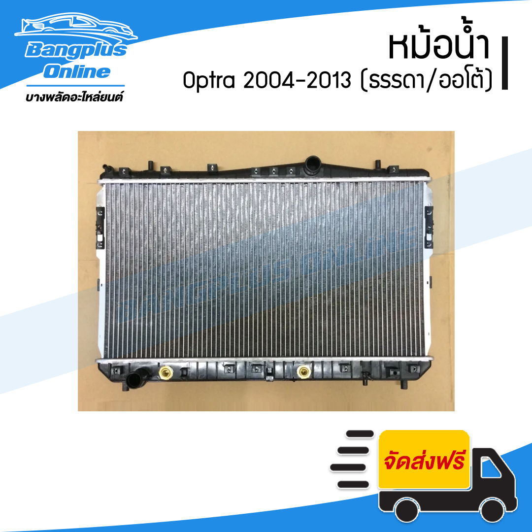 หม้อน้ำ Chevrolet Optra 2004/2005/2006/2007/2008/2009/2010/2011/2012/2013 (ออปต้า)(เกียร์ธรรมดา/ออโต้) - BangplusOnline