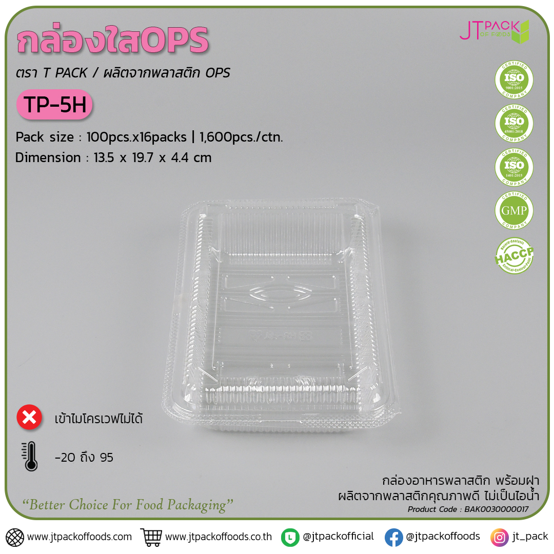 กล่อพลาสติก ใส TP-5H (100ใบ) สอบถามราคาล่าสุดได้ที่ Line : @kccfood
