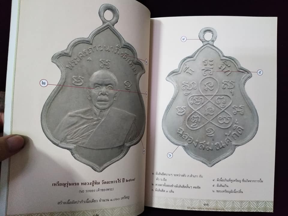 ชี้ตำหนิพระเหรียญเกจิยอดนิยมแห่งยุค