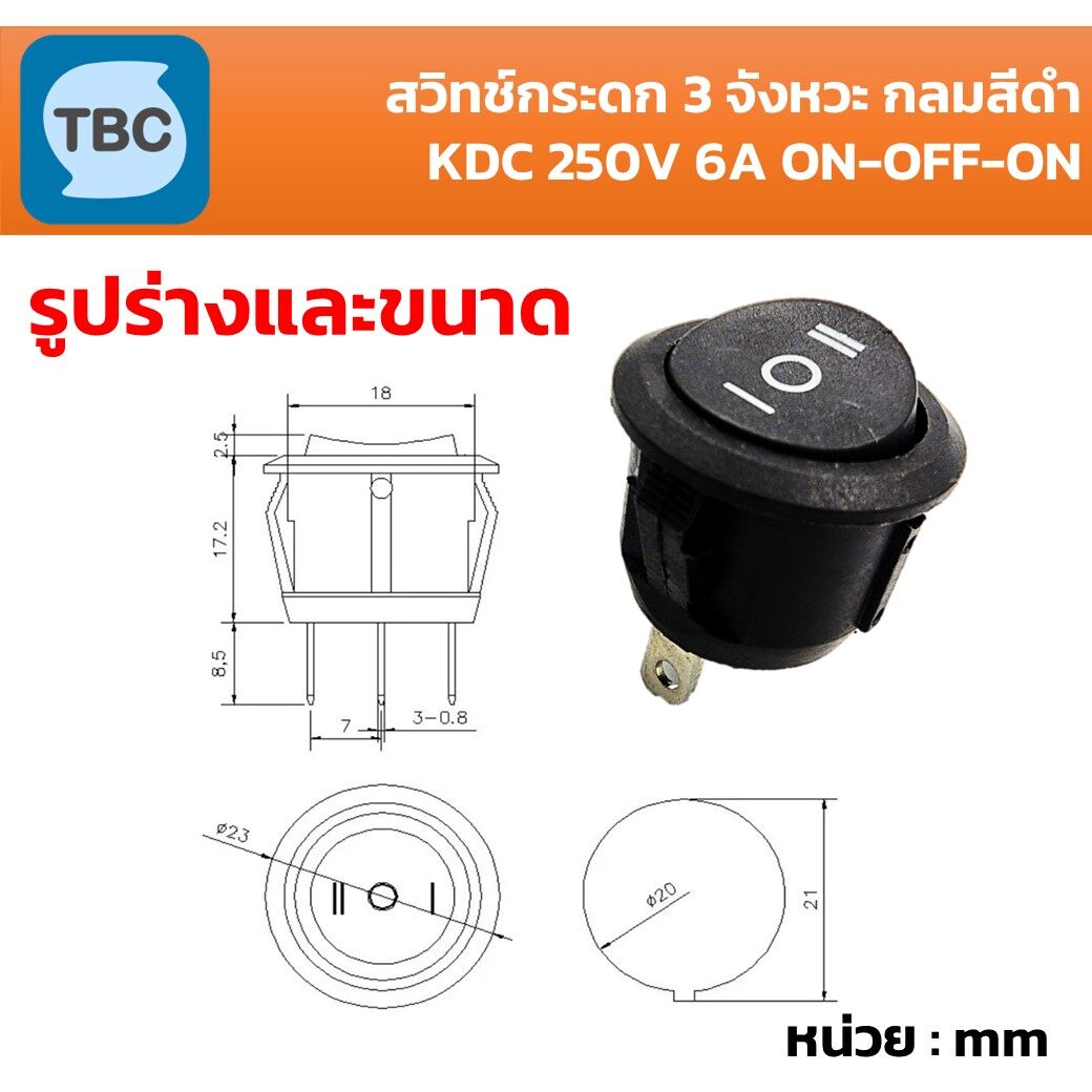 1ชิ้น Round Rocker Switch สวิทช์ เปิด-ปิด-เปิด แบบกระดกค้าง ตรงกลางปิด รู20mm สีดำ 250V6A รุ่น KCD1