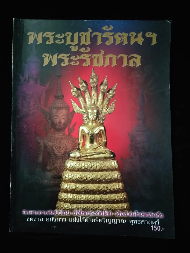 พระบูชารัตนฯพระรัชกาล