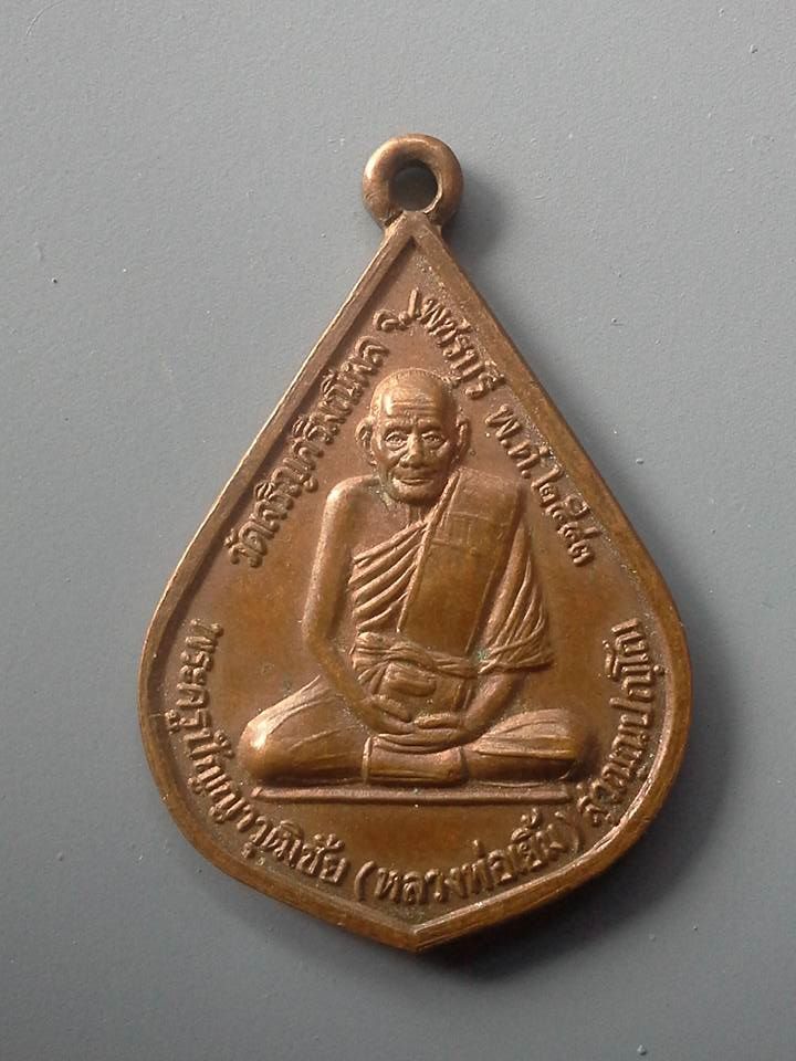 A033 เหรียญหลวงพ่อเยิ้ม วัดเจริญศรีมณีผล จ.เพชรบุรี ปี2543