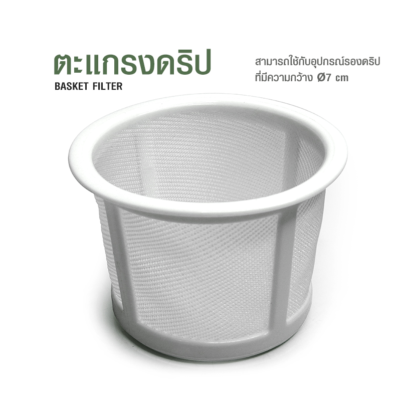 ตะกร้าดริป ตะแกรงดริป อุปกรณ์กรองกาแฟ สีขาว