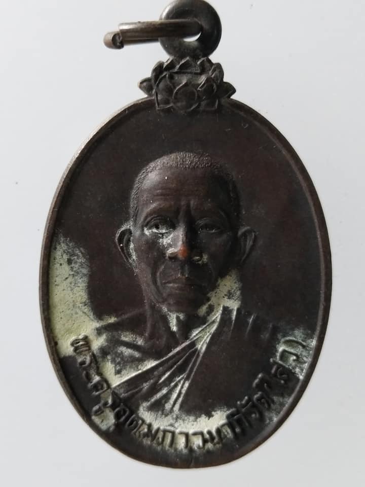 C227 เหรียญพระครูอุดมภาวนาภิรัต(ไสว) วัดพืชอุดม จ.ปทุมธานี ปี2522