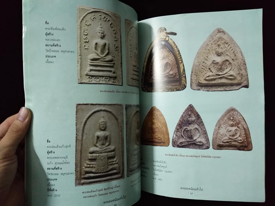 พระยอดนิยมทั่วไป