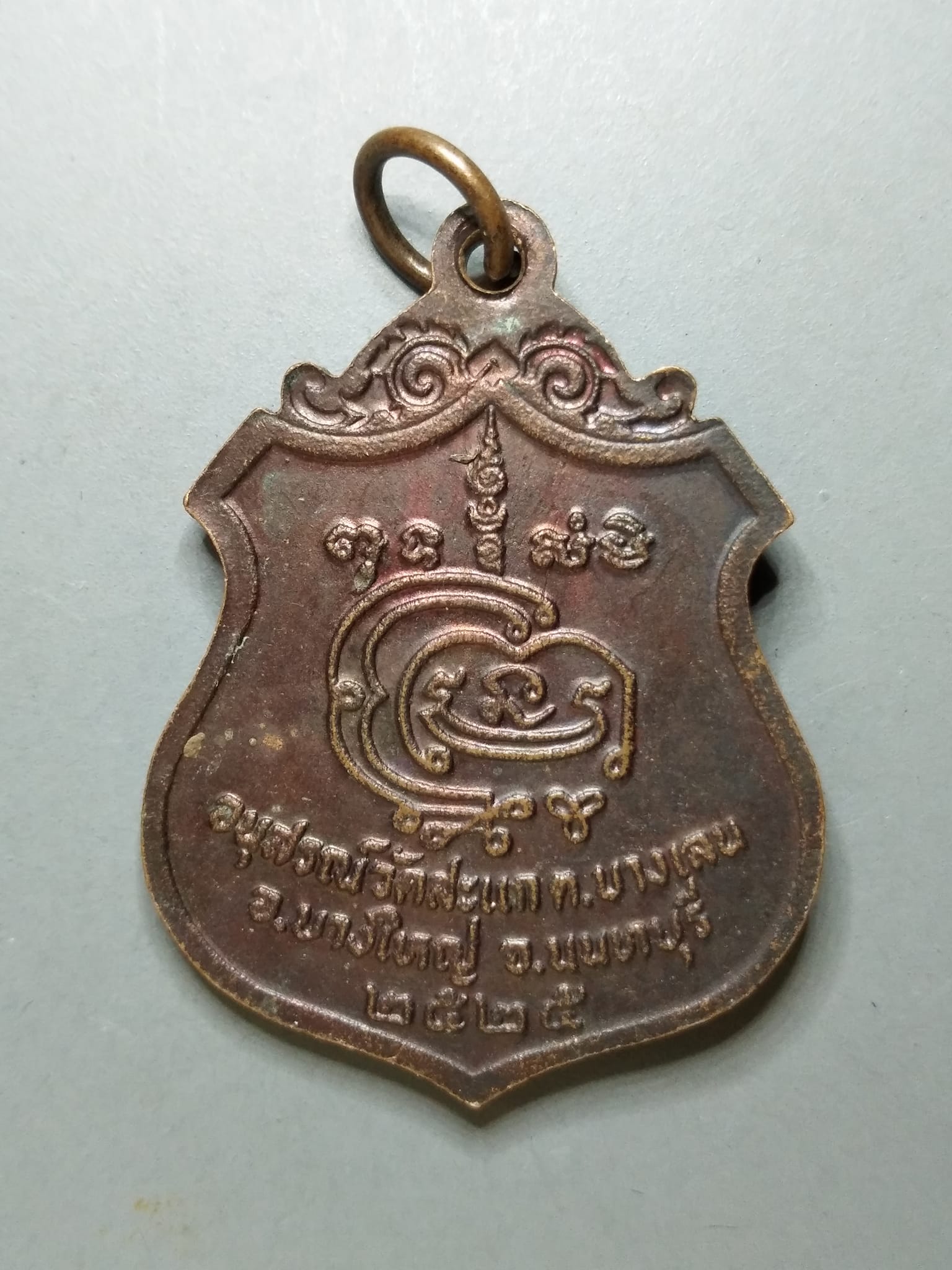 G159 เหรียญหลวงพ่อชื่น เกสโร วัดสะแก ปี2525 อ.บางใหญ่ จ.นนทบุรี