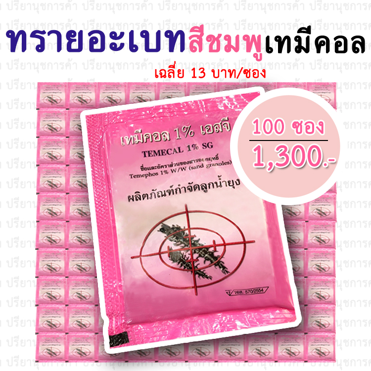ทรายอะเบท (เทมีคอล เอสจี 1%) 100 ซอง