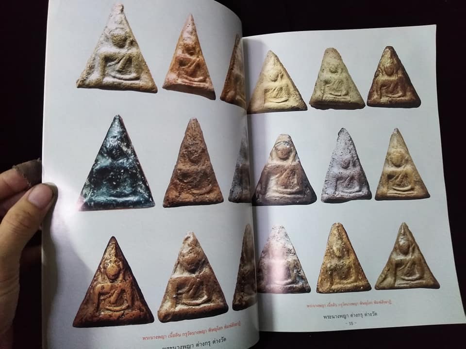 พระนางพญาต่างกรุต่างวัด