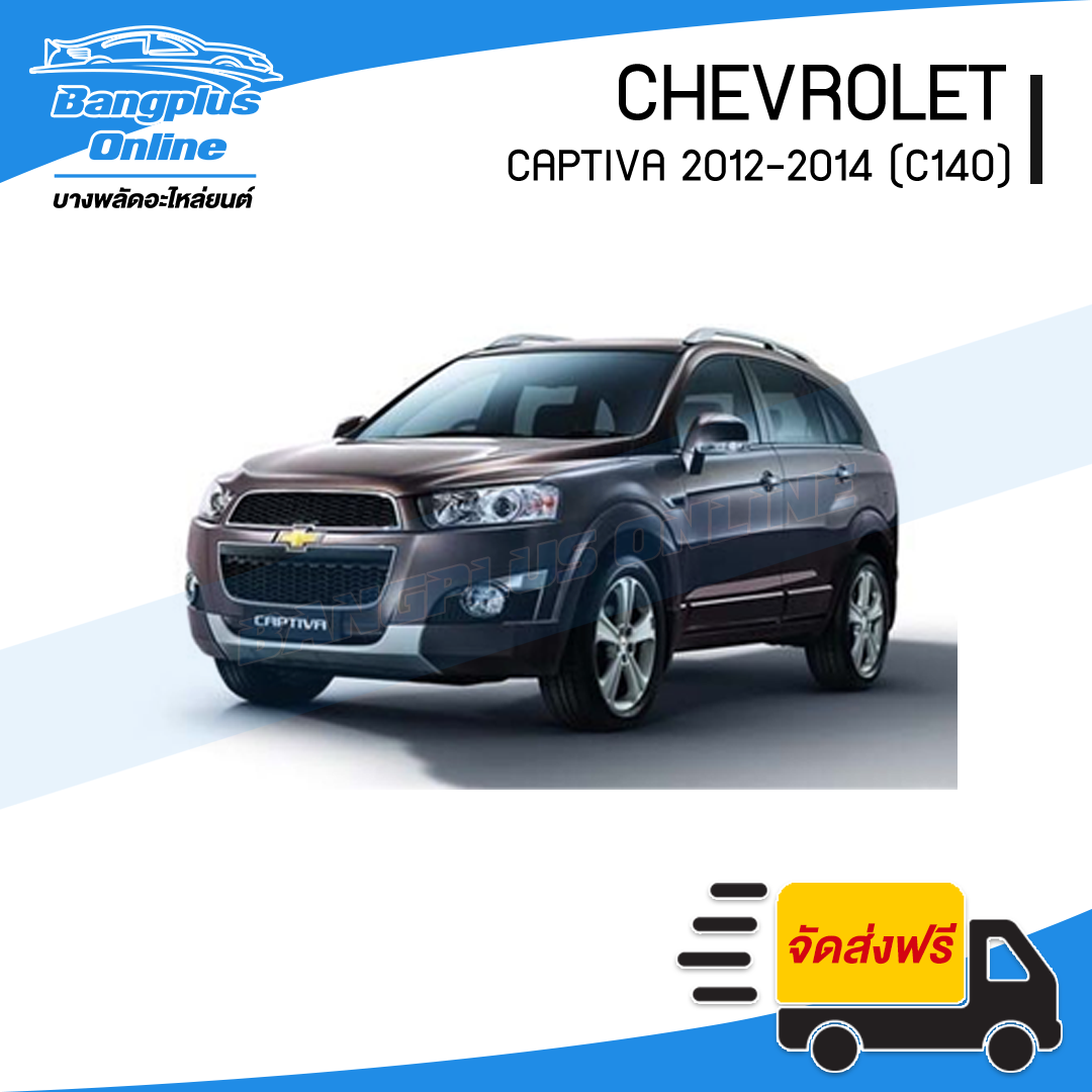 ไฟหน้า Chevrolet Captiva 2012/2013/2014 (C140)(แคปติว่า)(ข้างซ้าย) - BangplusOnline