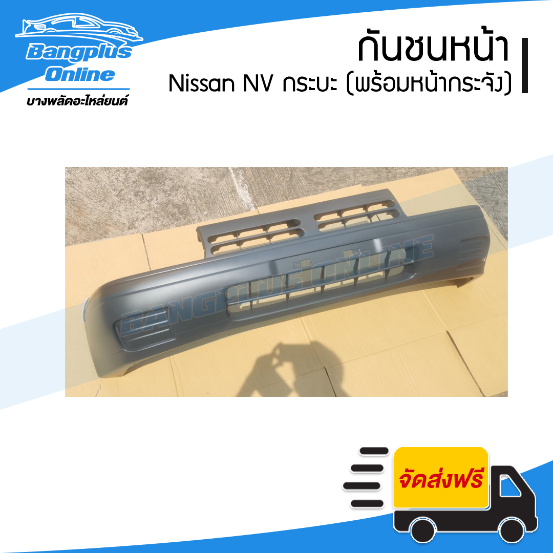 กันชนหน้า Nissan NV กระบะ (เอ็นวี กระบะ) - BangplusOnline