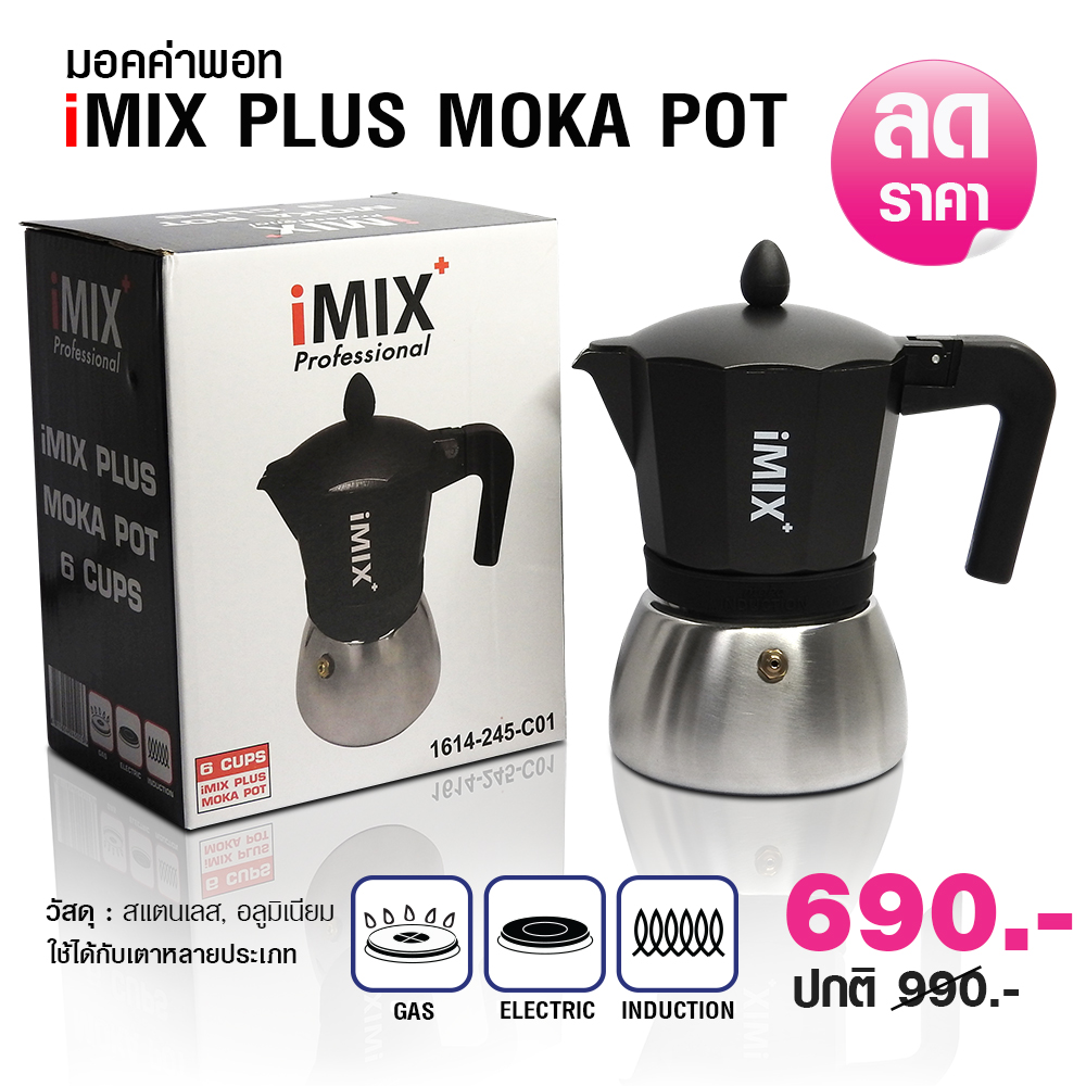 หม้อต้มกาแฟ ไอมิกซ์พลัส อินดักชั่น 6 คัพ