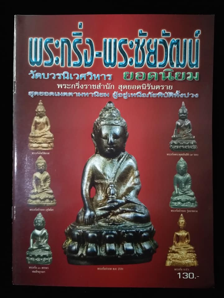 พระกริ่ง พระชัยวัฒน์ วัดบวรนิเวศวิหาร