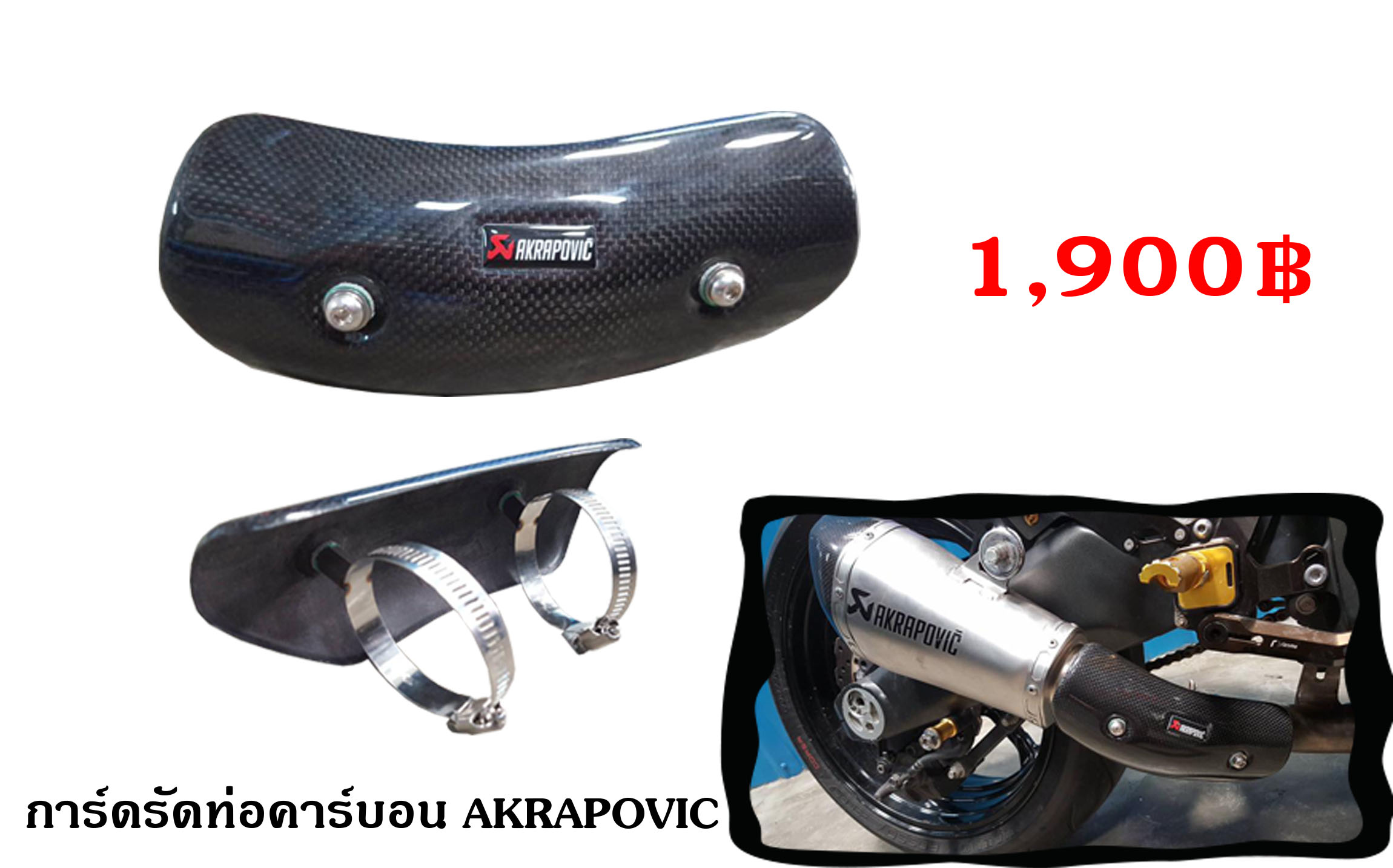 รหัส 349 AKRAPOVC คาร์บอน (ตัวใหญ่)