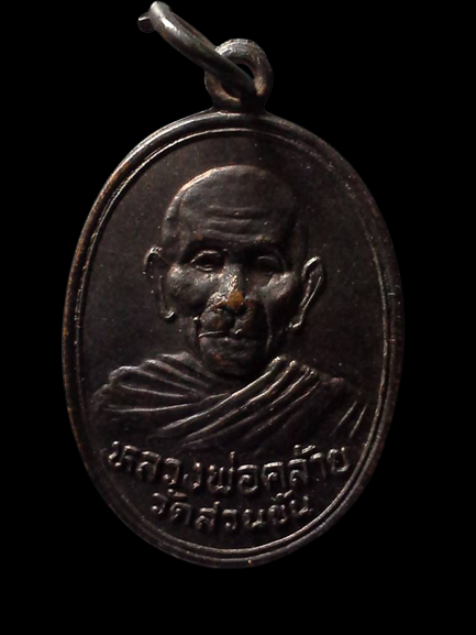 A068 เหรียญหลวงพ่อคล้าย วัดสวนขัน จ.นครศรีธรรมราช ปี2536