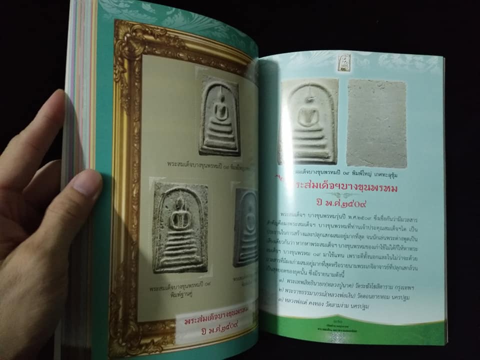 เปิดตำนาน พุทธาคม พระสมเด็จและพระผงยอดนิยม