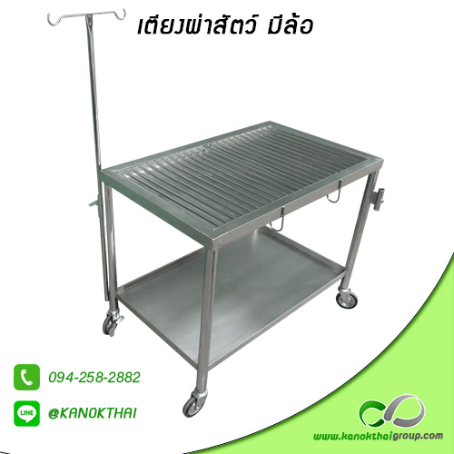 เตียงผ่าสัตว์ มีล้อ เกรด A 304