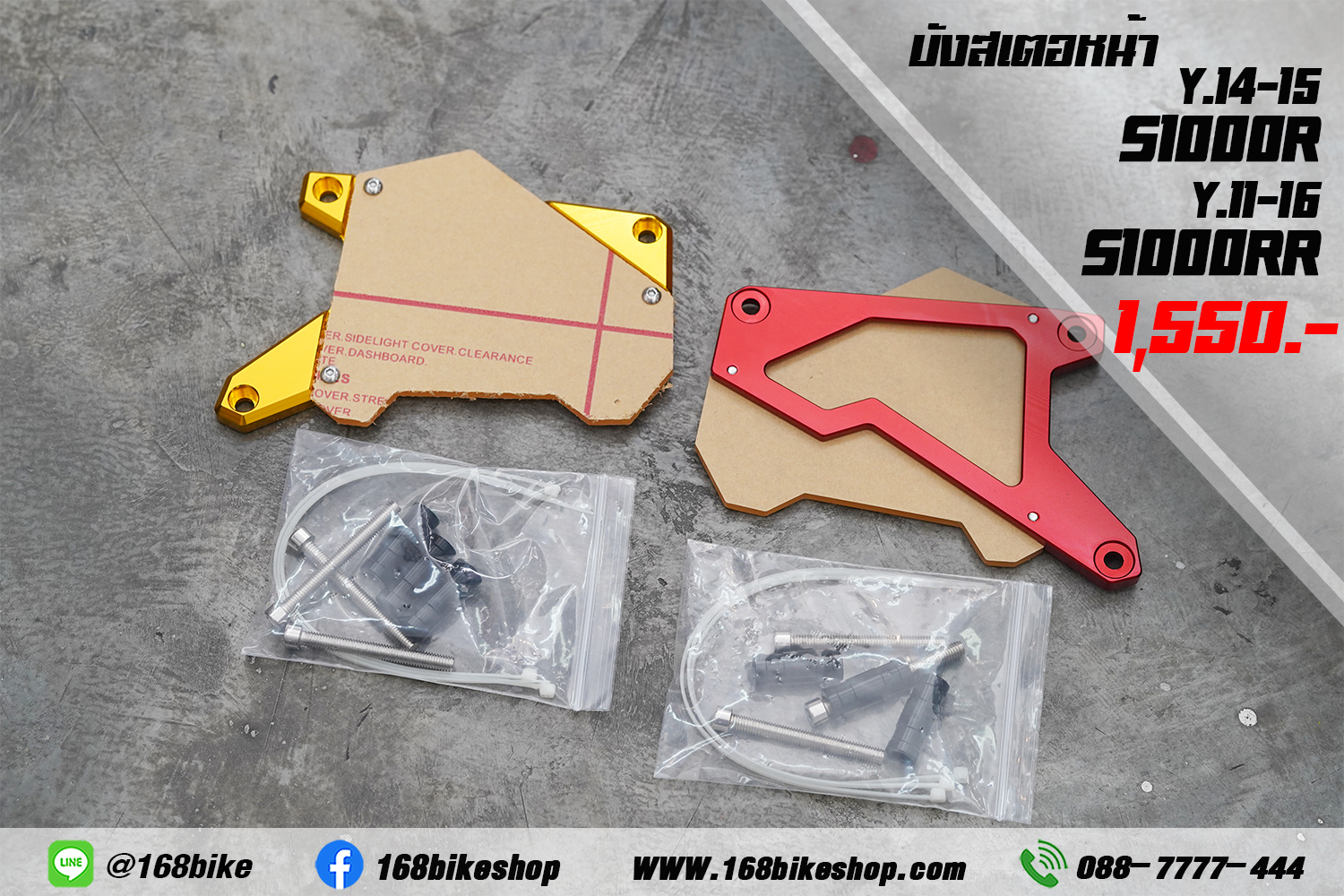 บังสเตอหน้า S1000R/RR