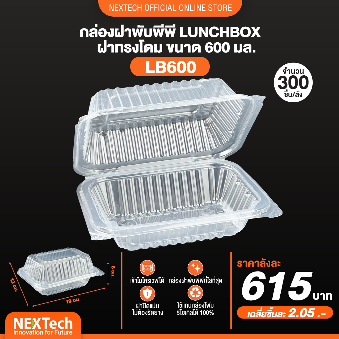 Nextech - ( LB 600 ) กล่อง PP ฝาพับสีใส (50 ชิ้น) สอบถามราคาล่าสุดได้ที่ Line : @kccfood