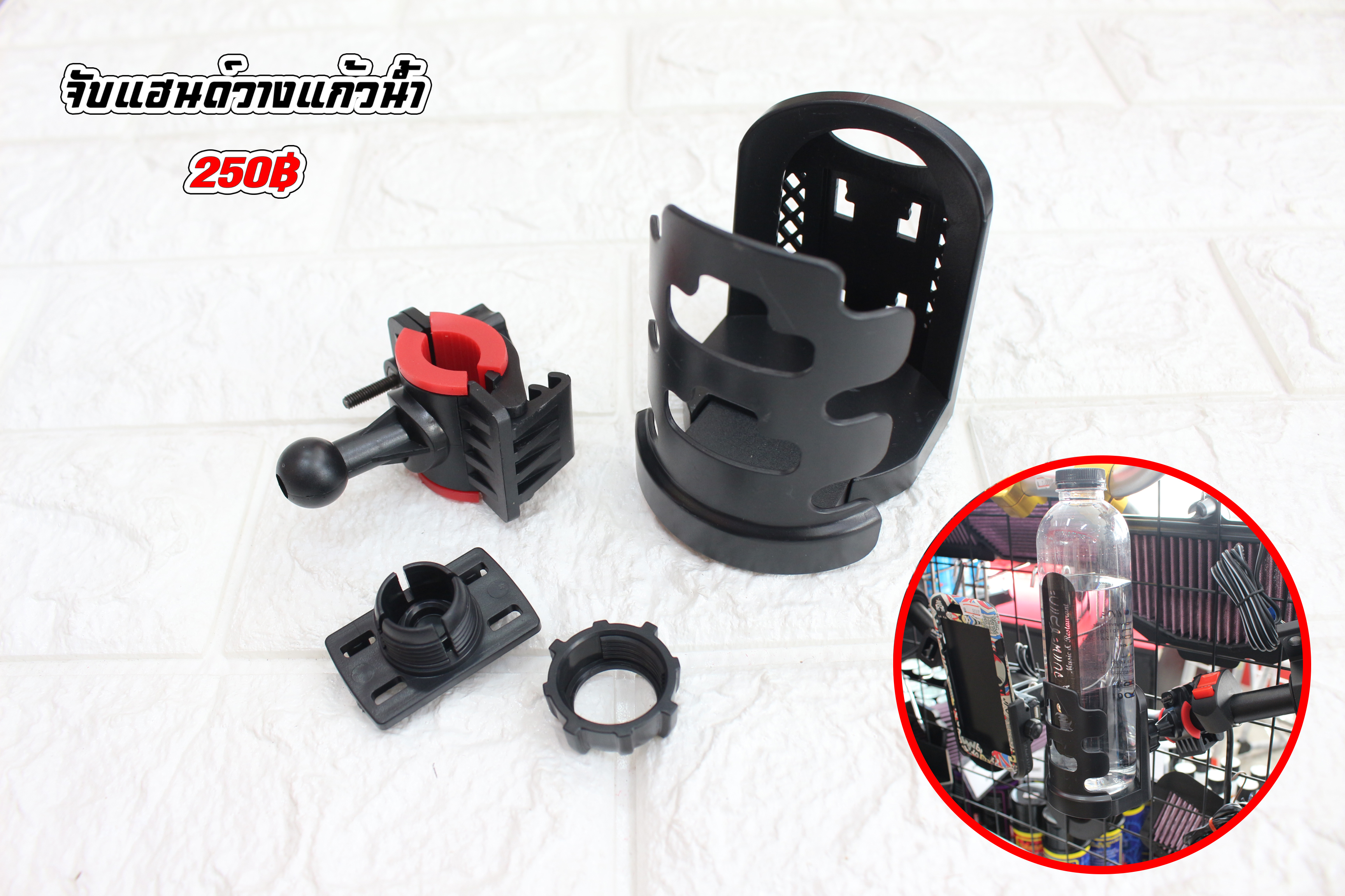 จับแฮนด์ที่วางแก้ว