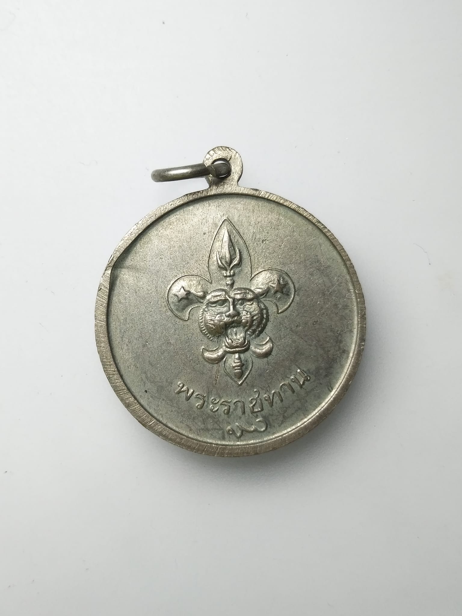 G280 เหรียญในหลวงรัชกาลที่ ๙ พระราชทานลูกเสือชาวบ้าน เนื้ออัลปาก้า สร้างในปี พุทธศักราช ๒๕๐๖
