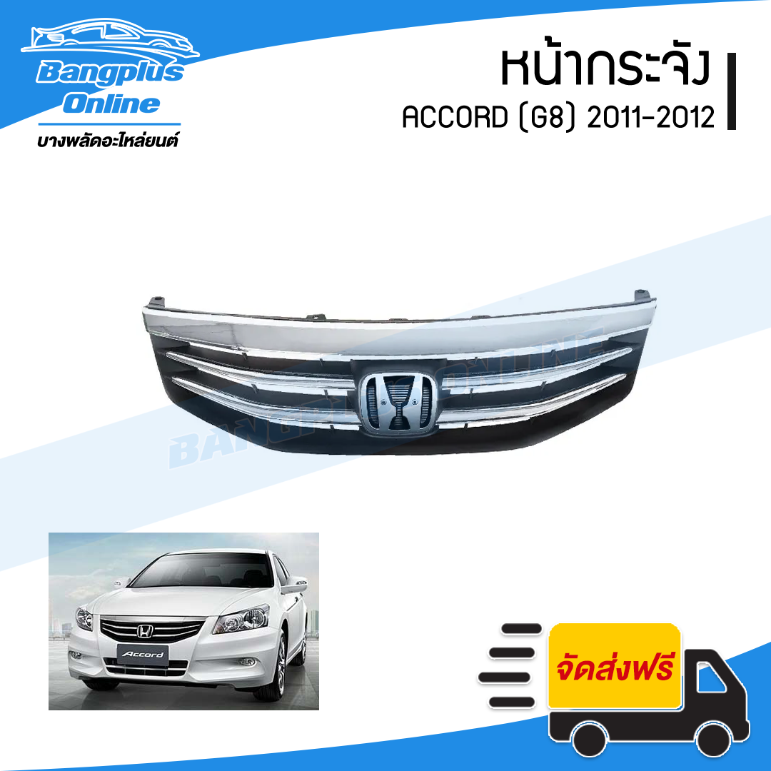 หน้ากระจัง/กระจังหน้า Honda Accord 2011/2012 (แอคคอร์ด)(G8) - BangplusOnline