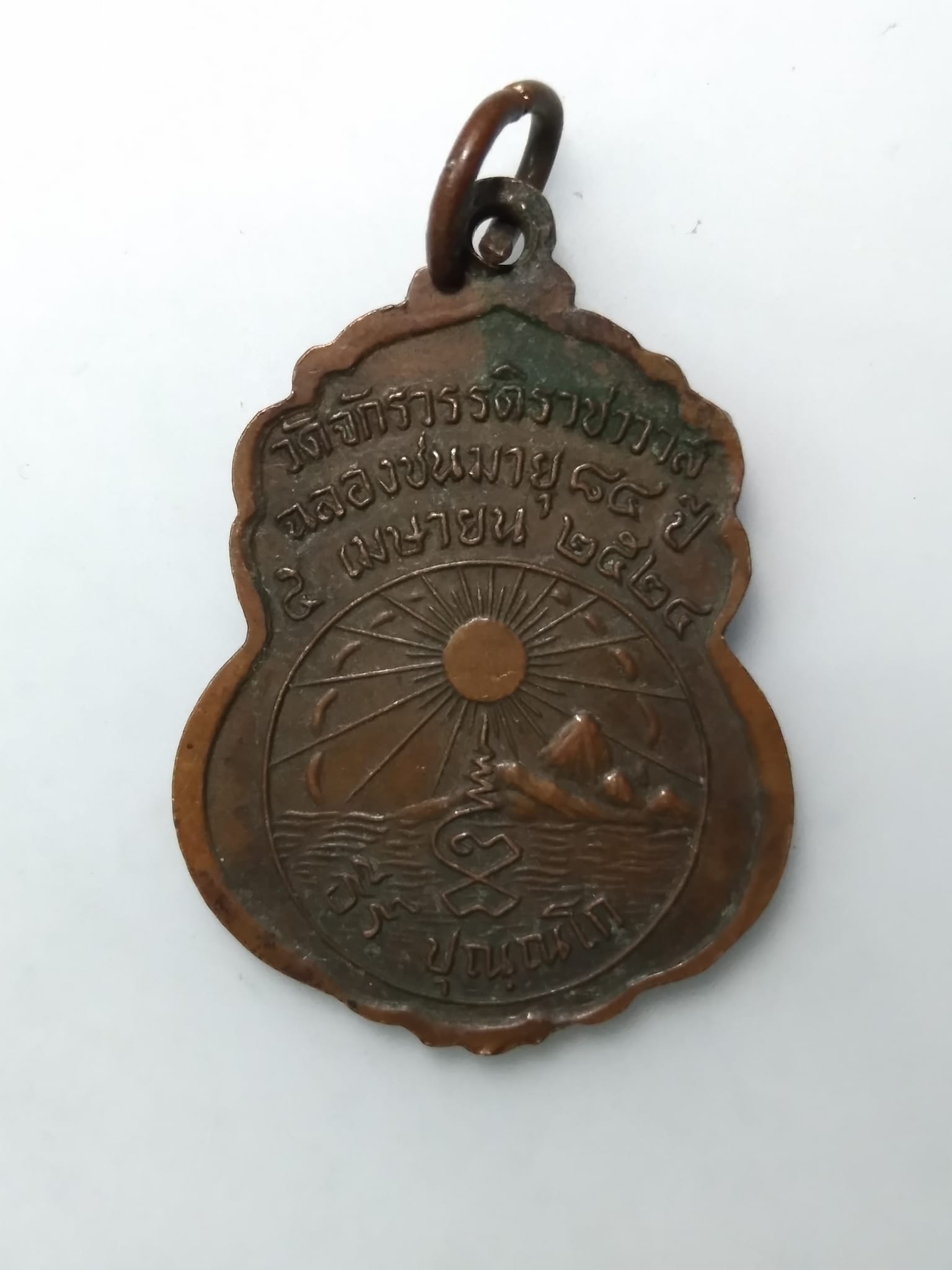 E440 เหรียญสมเด็จพระธรรญานมุนี วัดจักรวรรดิ์ราชาวาส ปี2524