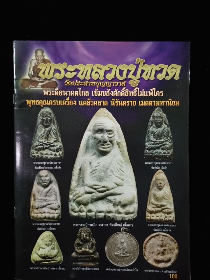 พระหลวงปู่ทวดวัดประสาทบุญญาวาส