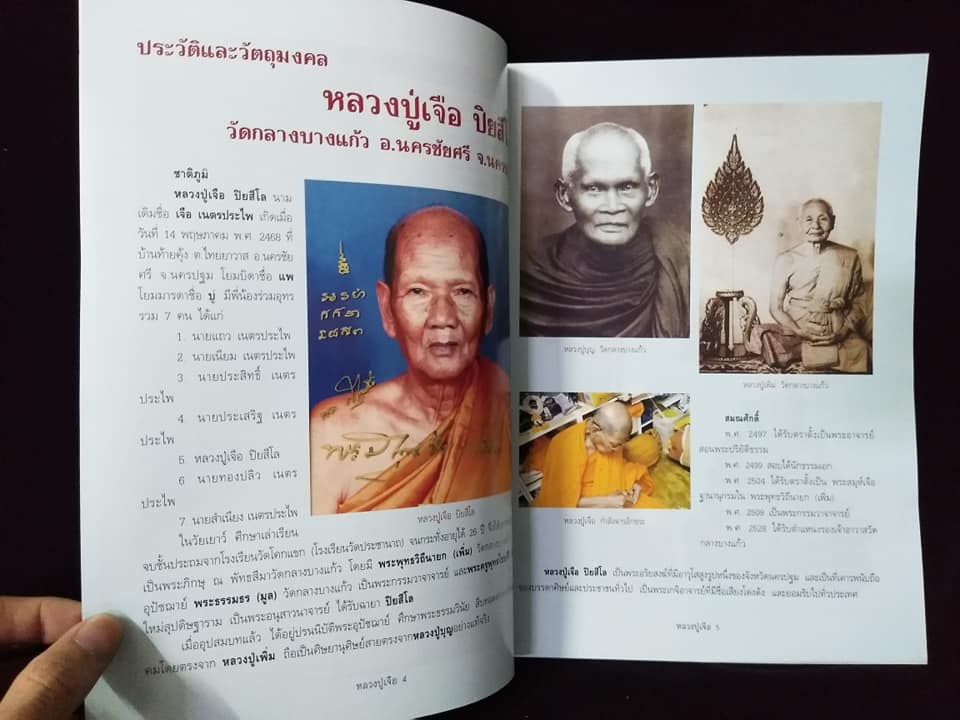 หลวงปู่เจือ วัดกลางบางแก้ว