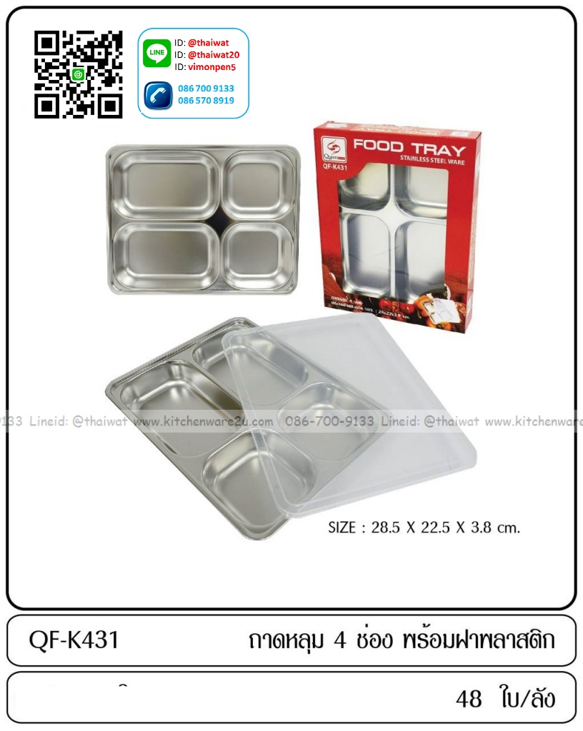 P08283 ถาดหลุมเหลี่ยมสแตนเลส 4 ช่อง (28*22*3.8 cm) พร้อมฝา ราคาขายส่งต่อ 1 ลัง : 48 ชุด : เฉลี่ย 85 บต่อชุด