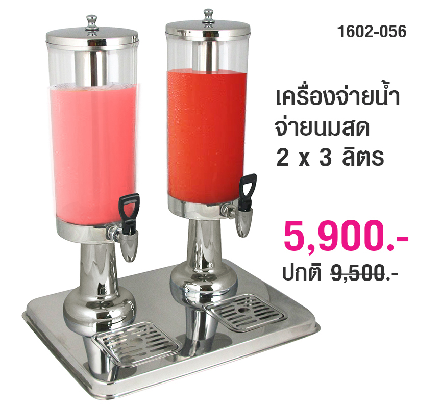 เครื่องจ่ายน้ำผลไม้/นมสด 2 x 3 ลิตร 1602-056